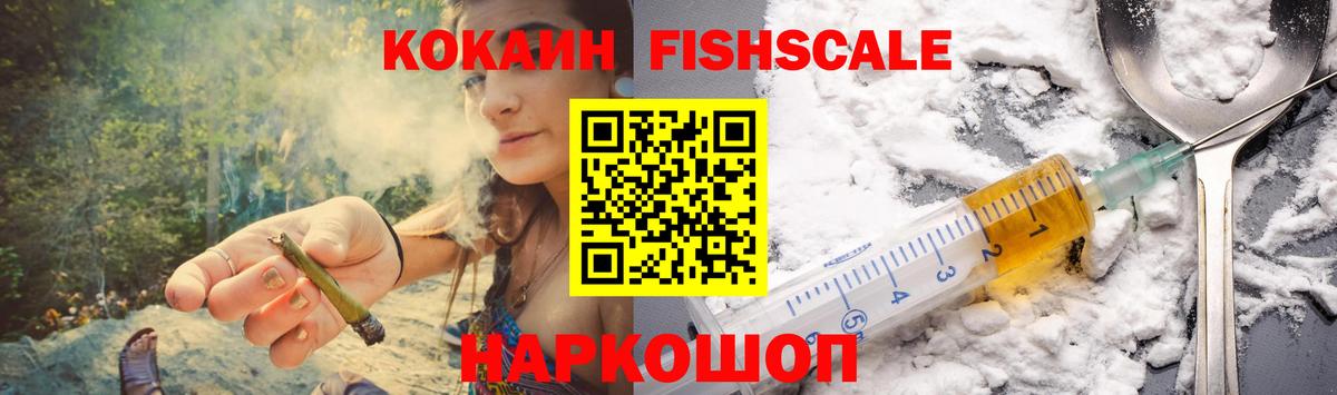 КОКАИН Fish Scale Шахты