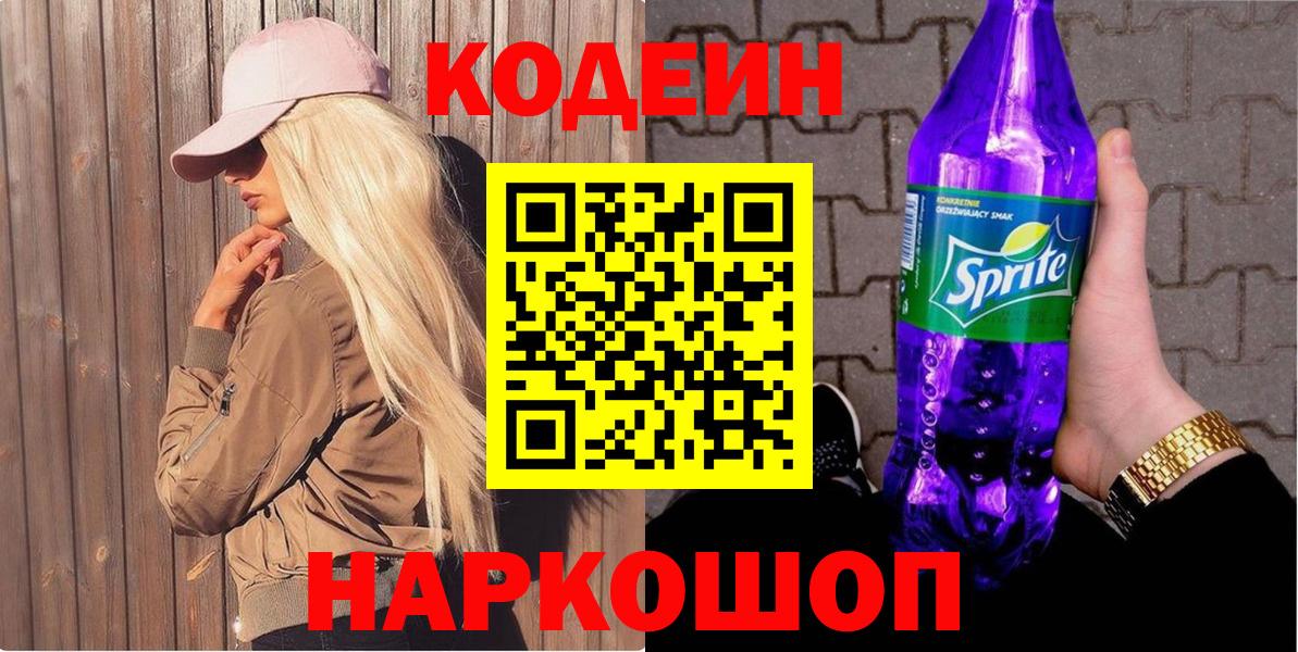 Кодеин Purple Drank  Вход с VPN  Шахты  Codein напиток Lean (лин) 